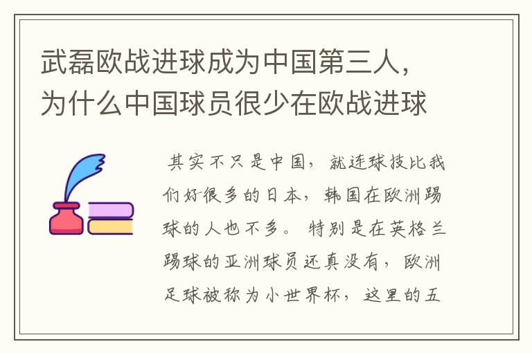 武磊欧战进球成为中国第三人,为什么中国球员很少在欧战进球?