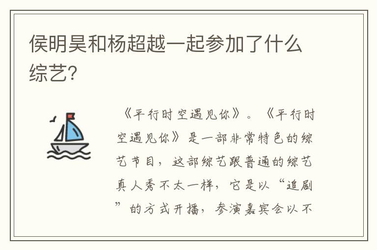 侯明昊和杨超越一起参加了什么综艺?