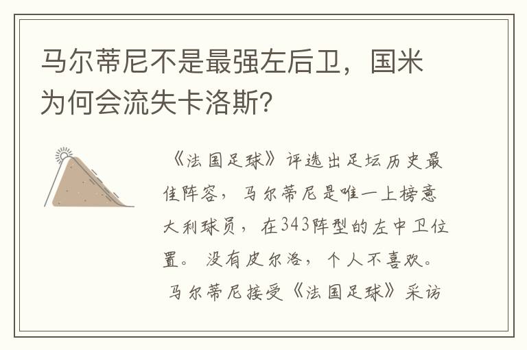 马尔蒂尼不是最强左后卫,国米为何会流失卡洛斯?