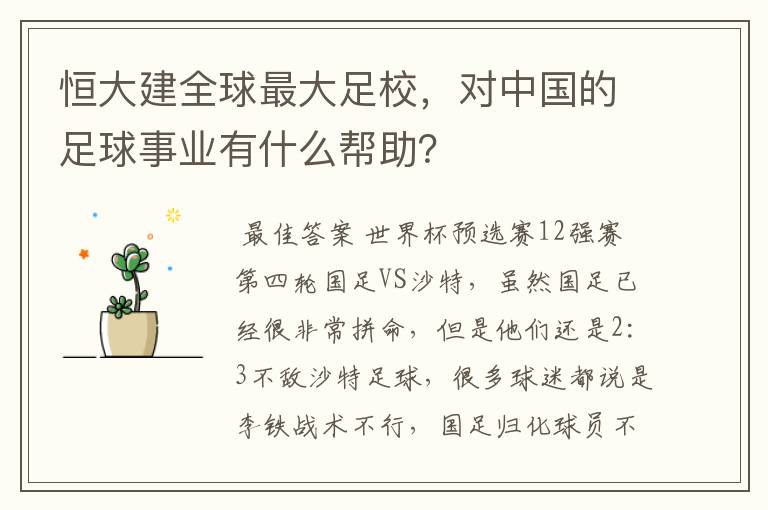 恒大建全球最大足校,对中国的足球事业有什么帮助?