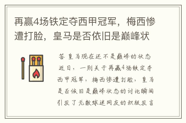 再赢4场铁定夺西甲冠军，梅西惨遭打脸，皇马是否依旧是巅峰状态？