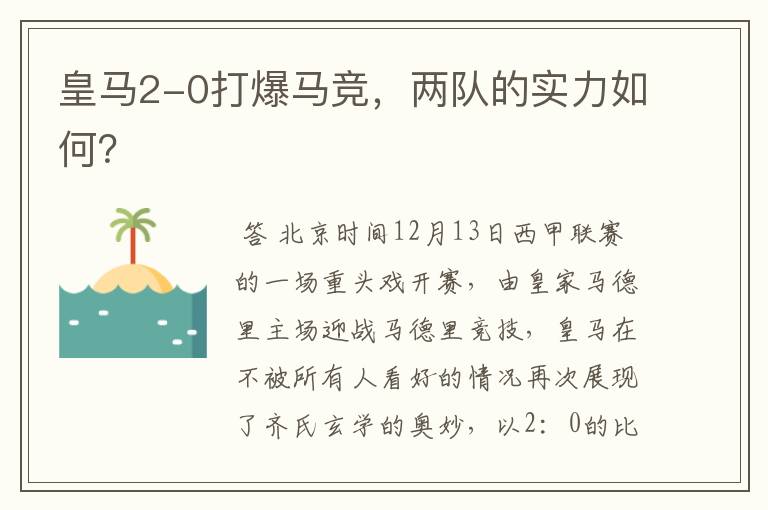 皇马2-0打爆马竞,两队的实力如何?