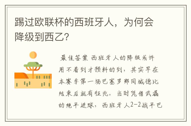 踢过欧联杯的西班牙人,为何会降级到西乙?