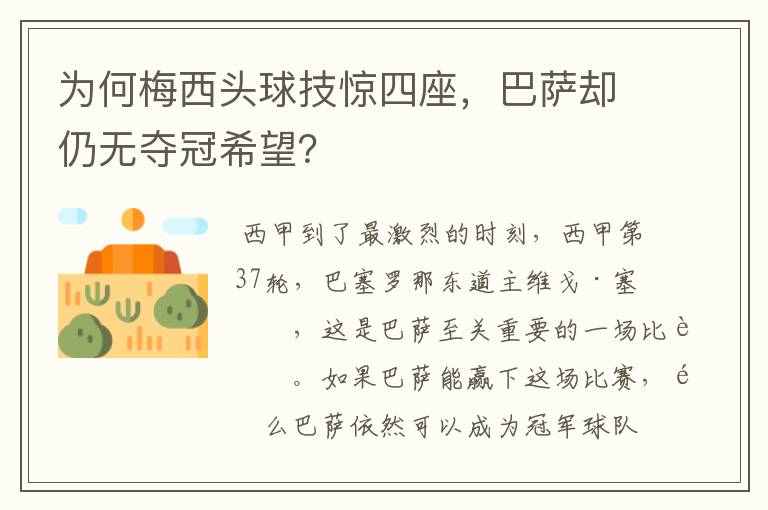 为何梅西头球技惊四座,巴萨却仍无夺冠希望?