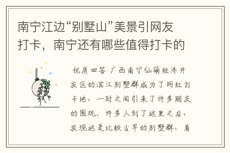 南宁江边“别墅山”美景引网友打卡,南宁还有哪些值得打卡的景点?