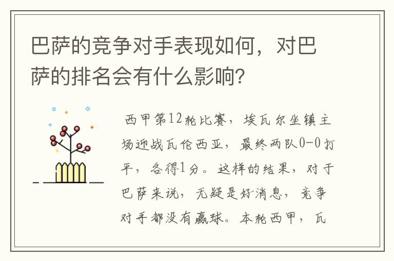 巴萨的竞争对手表现如何,对巴萨的排名会有什么影响?