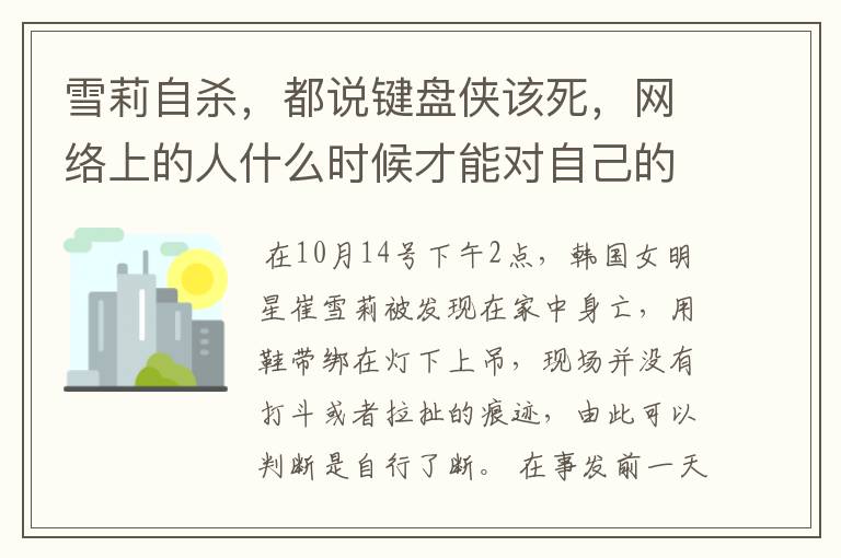 雪莉自杀,都说键盘侠该死,网络上的人什么时候才能对自己的嘴负责?