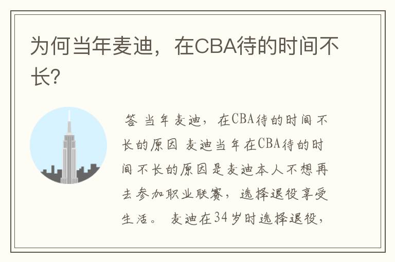 为何当年麦迪,在CBA待的时间不长?