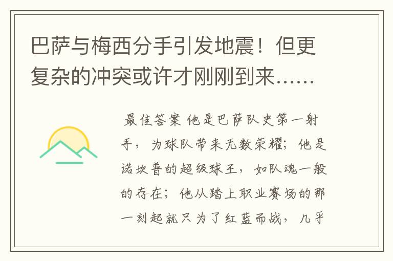 巴萨与梅西分手引发地震!但更复杂的冲突或许才刚刚到来……