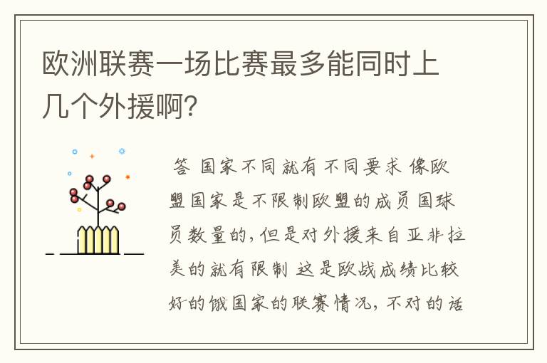 欧洲联赛一场比赛最多能同时上几个外援啊?