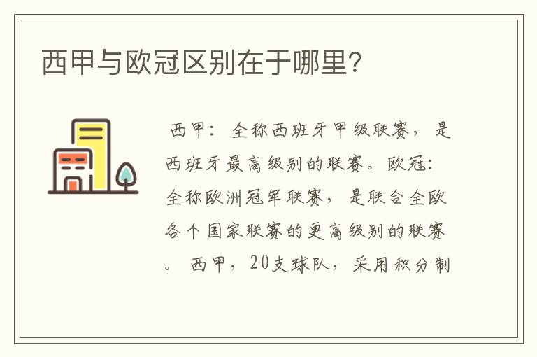 西甲与欧冠区别在于哪里?