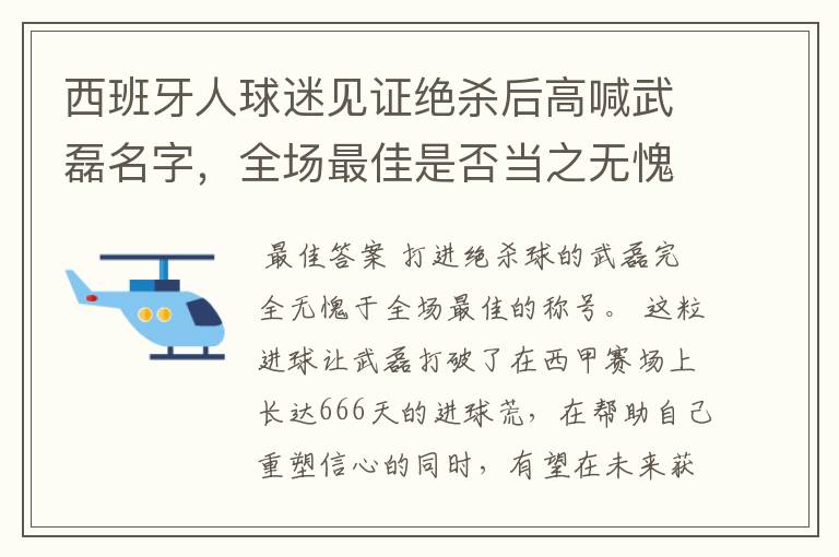 西班牙人球迷见证绝杀后高喊武磊名字，全场最佳是否当之无愧？