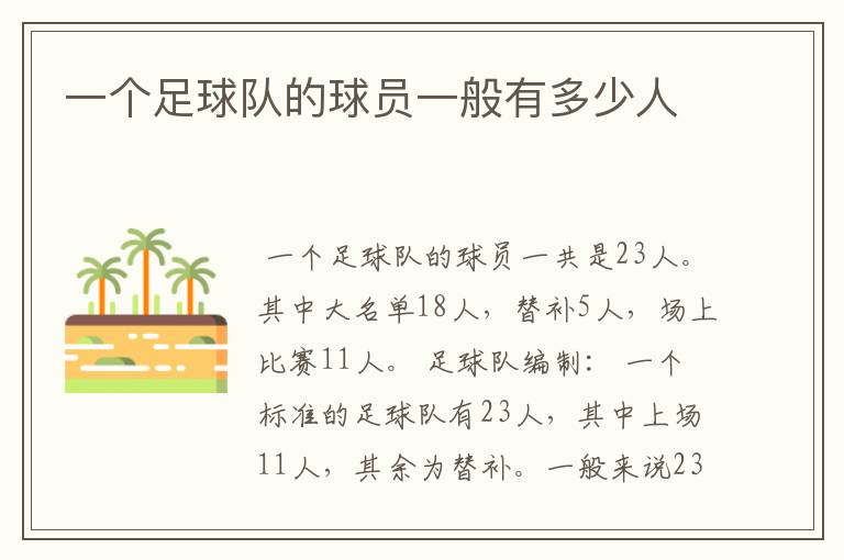 一个足球队的球员一般有多少人