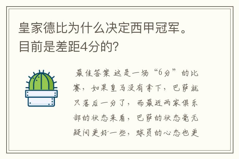 皇家德比为什么决定西甲冠军。目前是差距4分的?