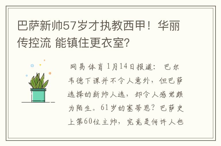 巴萨新帅57岁才执教西甲!华丽传控流 能镇住更衣室?