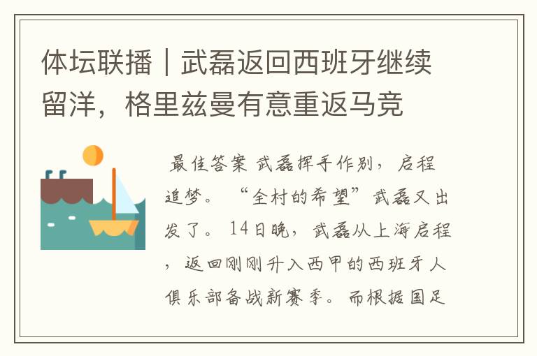 体坛联播|武磊返回西班牙继续留洋,格里兹曼有意重返马竞