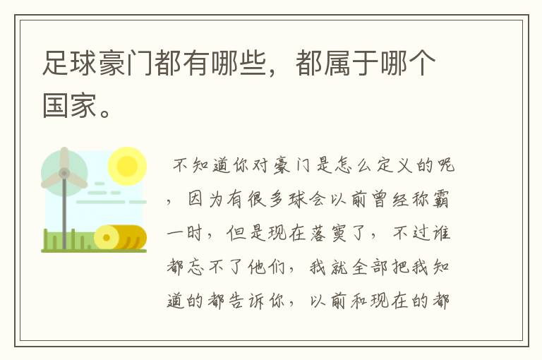 足球豪门都有哪些,都属于哪个国家。