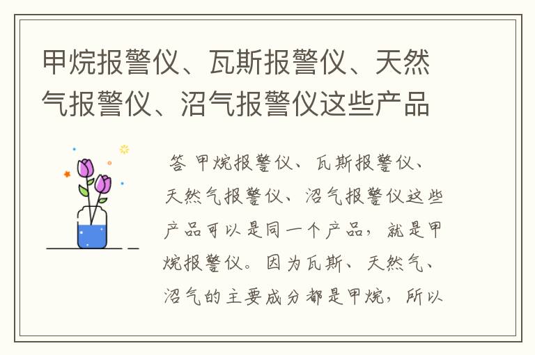 甲烷报警仪、瓦斯报警仪、天然气报警仪、沼气报警仪这些产品有区别吗?