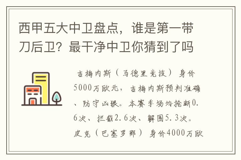 西甲五大中卫盘点,谁是第一带刀后卫?最干净中卫你猜到了吗?