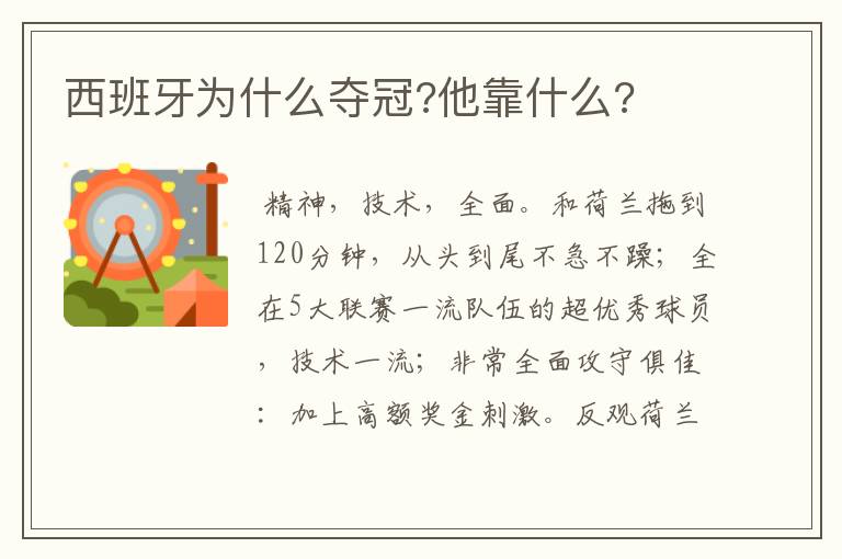 西班牙为什么夺冠?他靠什么?