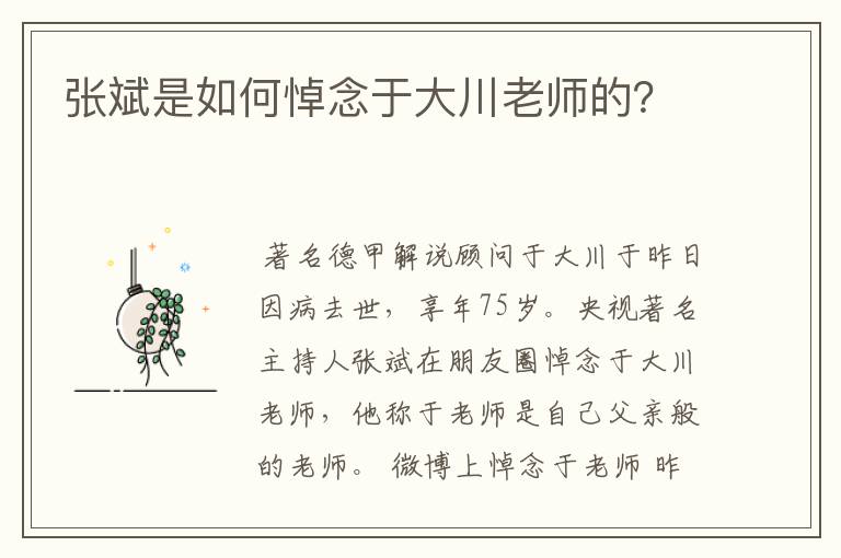 张斌是如何悼念于大川老师的?