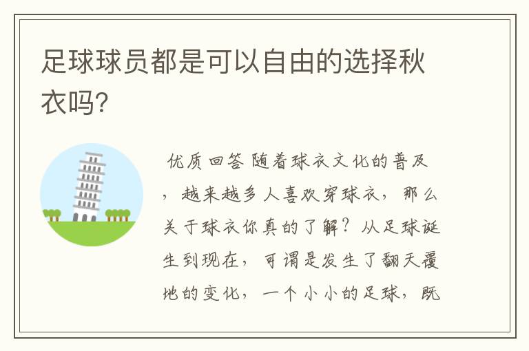 足球球员都是可以自由的选择秋衣吗?