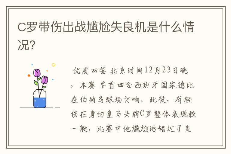 C罗带伤出战尴尬失良机是什么情况?