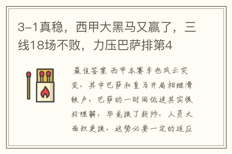 3-1真稳,西甲大黑马又赢了,三线18场不败,力压巴萨排第4