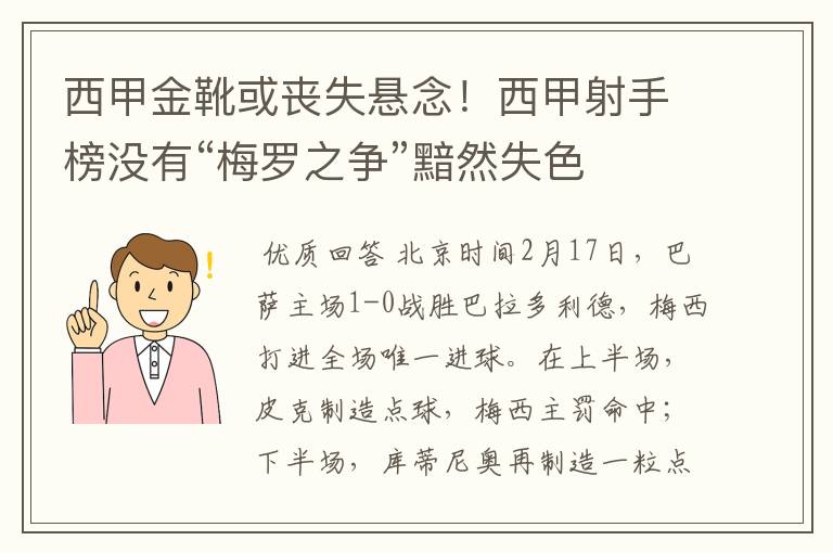 西甲金靴或丧失悬念!西甲射手榜没有“梅罗之争”黯然失色