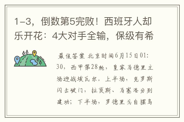 1-3,倒数第5完败!西班牙人却乐开花:4大对手全输,保级有希望