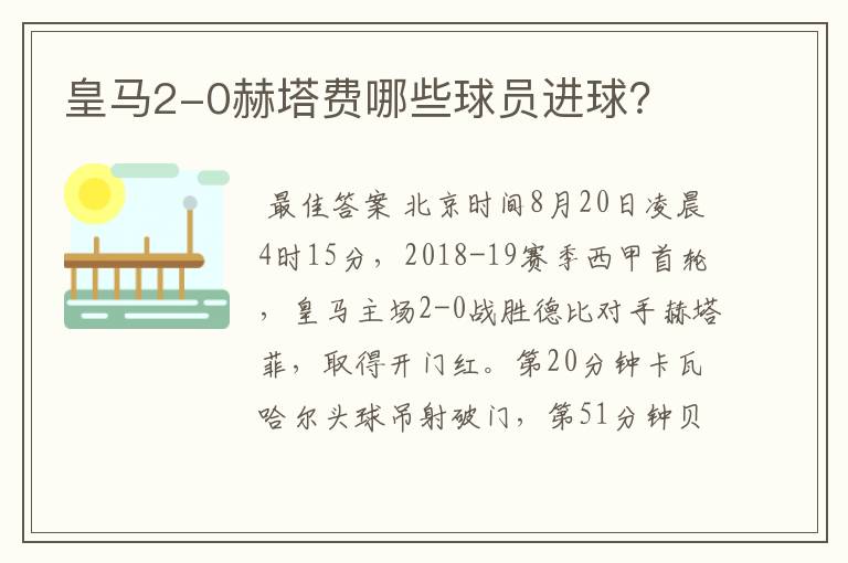 皇马2-0赫塔费哪些球员进球?