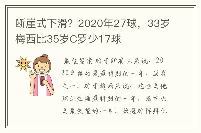 断崖式下滑?2020年27球,33岁梅西比35岁C罗少17球