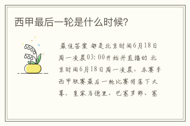 西甲最后一轮是什么时候?