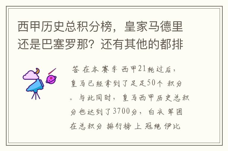 西甲历史总积分榜,皇家马德里还是巴塞罗那?还有其他的都排出来。