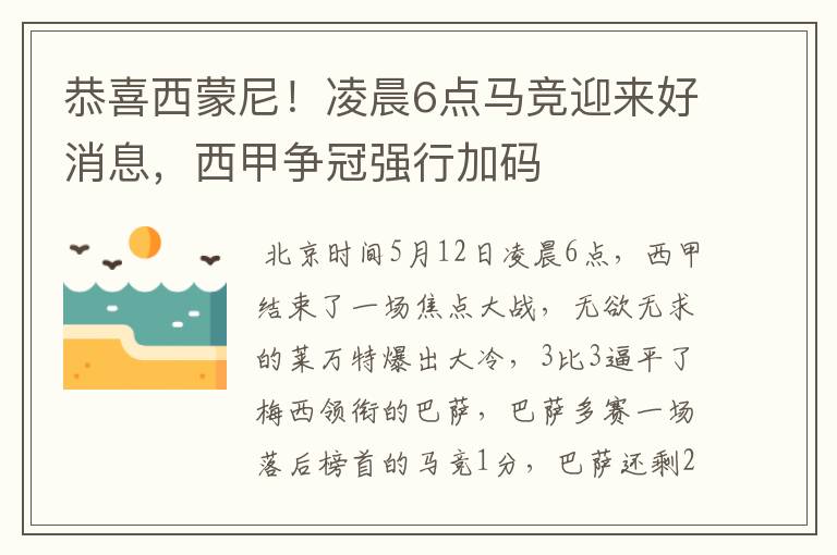 恭喜西蒙尼!凌晨6点马竞迎来好消息,西甲争冠强行加码
