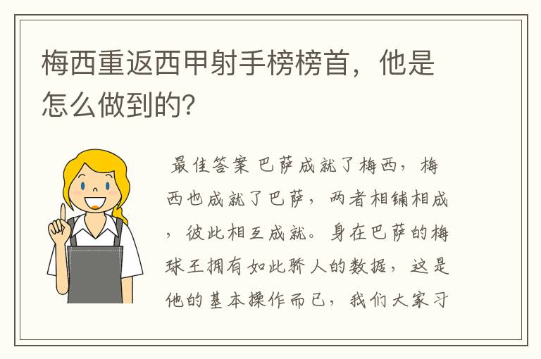 梅西重返西甲射手榜榜首,他是怎么做到的?