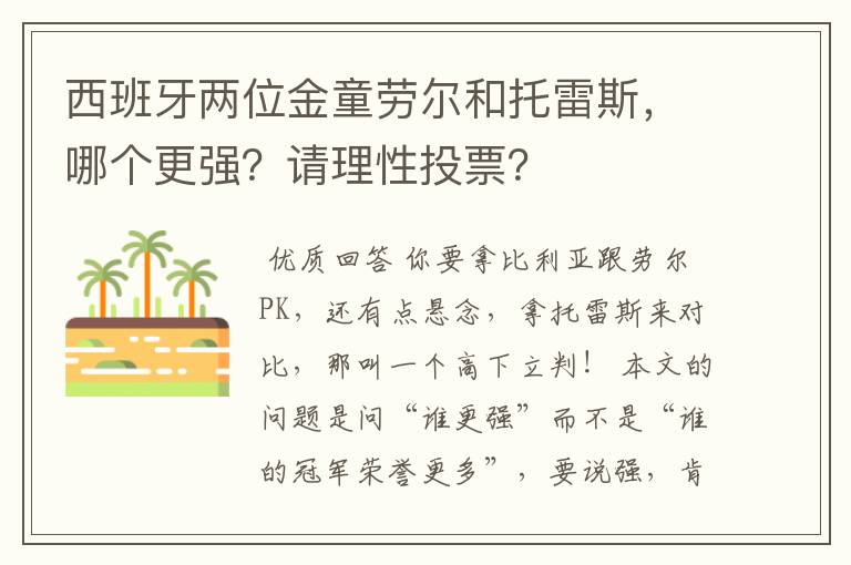 西班牙两位金童劳尔和托雷斯,哪个更强?请理性投票?