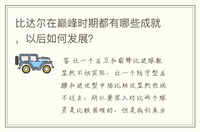 比达尔在巅峰时期都有哪些成就,以后如何发展?
