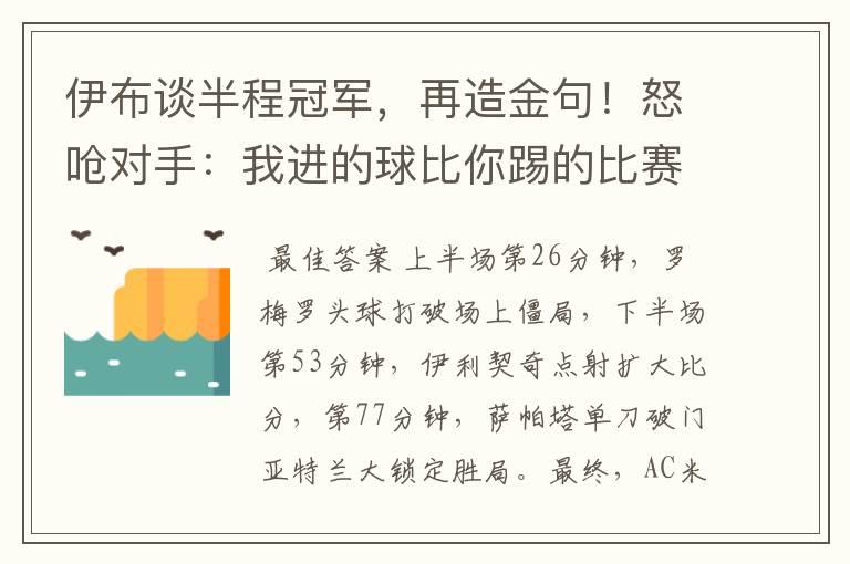 伊布谈半程冠军,再造金句!怒呛对手:我进的球比你踢的比赛还多