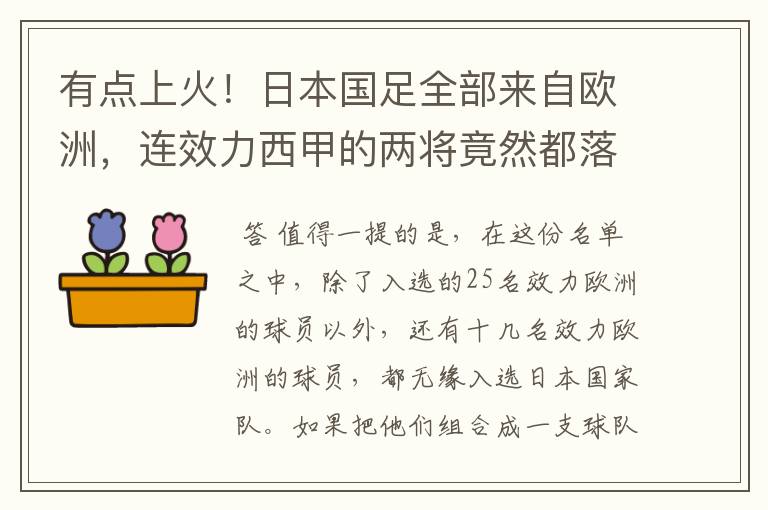 有点上火!日本国足全部来自欧洲,连效力西甲的两将竟然都落选