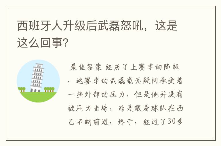 西班牙人升级后武磊怒吼,这是这么回事?