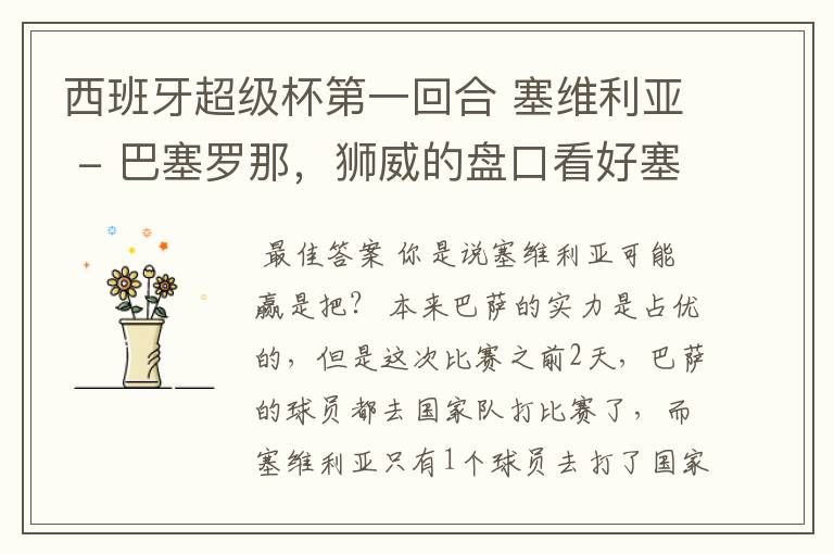 西班牙超级杯第一回合 塞维利亚 - 巴塞罗那,狮威的盘口看好塞维利亚,这场比赛巴萨会不会爆冷啊?