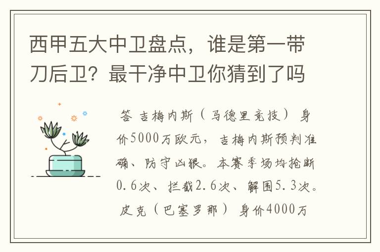 西甲五大中卫盘点,谁是第一带刀后卫?最干净中卫你猜到了吗?