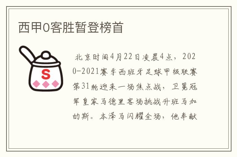 西甲0客胜暂登榜首