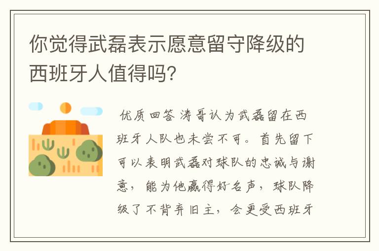 你觉得武磊表示愿意留守降级的西班牙人值得吗?