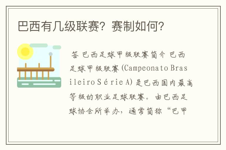 巴西有几级联赛?赛制如何?