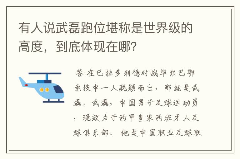 有人说武磊跑位堪称是世界级的高度,到底体现在哪?