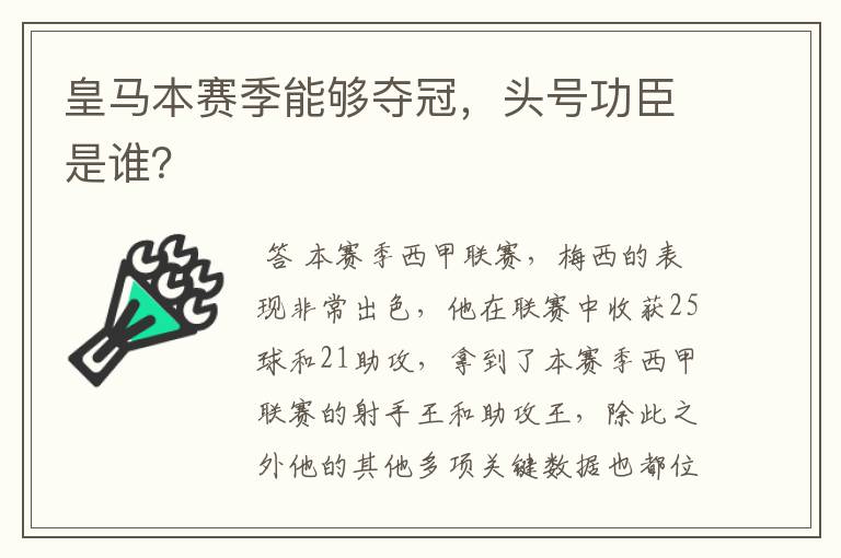 皇马本赛季能够夺冠,头号功臣是谁?