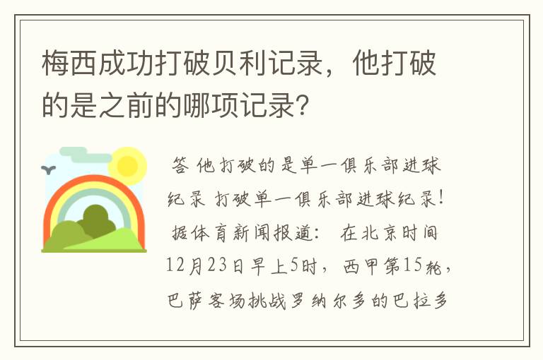 梅西成功打破贝利记录,他打破的是之前的哪项记录?
