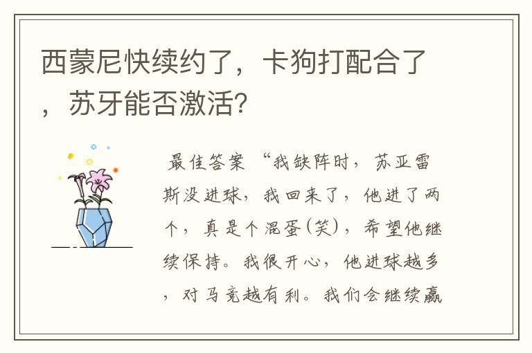 西蒙尼快续约了,卡狗打配合了,苏牙能否激活?